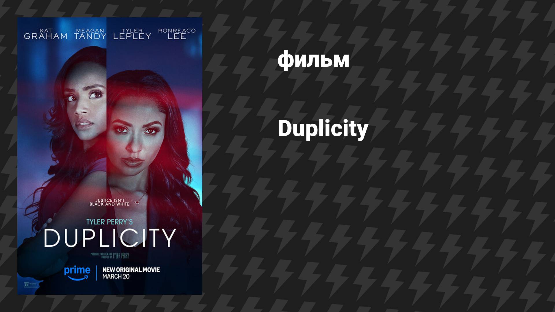 Дубликат (фильм, 2025)