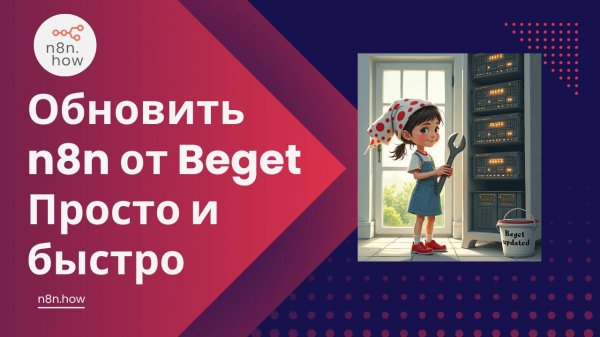 Обновить n8n от Beget. Просто и быстро. И работает, надо же!