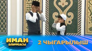 ПРЕМЬЕРА! Иман Әлифбасы - 2 чыгарылыш