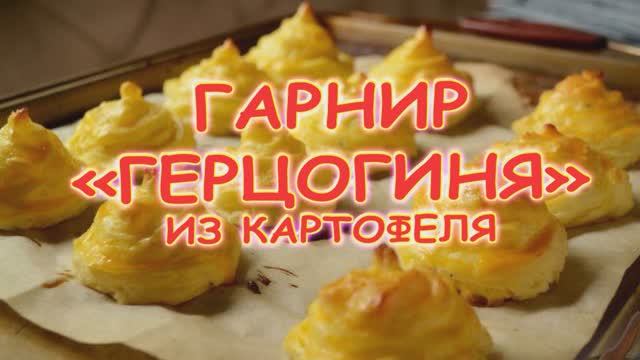 Гарнир Герцогиня смотреть онлайн