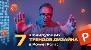 7 СНОГСШИБАТЕЛЬНЫХ ТРЕНДОВ дизайна презентаций 2025 года, которые взорвут ваши PowerPoint-проекты!