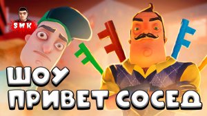 ШОУ ПРИВЕТ СОСЕД!  КЛЮЧЕНОЕ БЕЗУМСТВО! 100 КЛЮЧЕЙ СОСЕДА! ИГРА HELLO NEIGHBOR MOD KIT HELLO100KEYS!