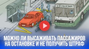 Высадка на остановке: когда водитель избежит штрафа – важный нюанс