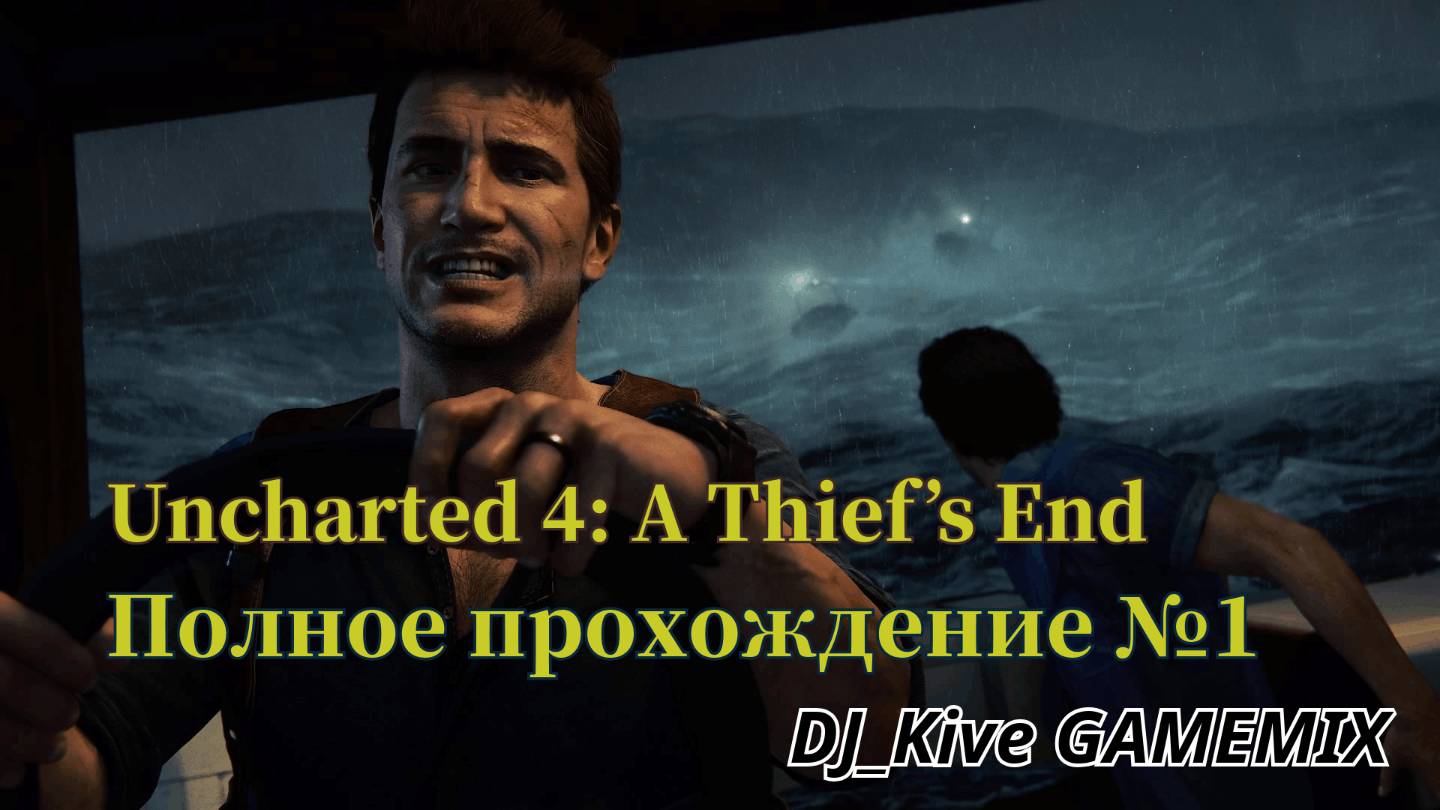Uncharted 4: A Thief’s End — Полное прохождение (Главы 1,2,3)🌟