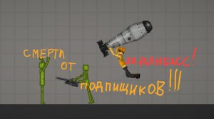 смерти от подпищиков 1 часть !!!