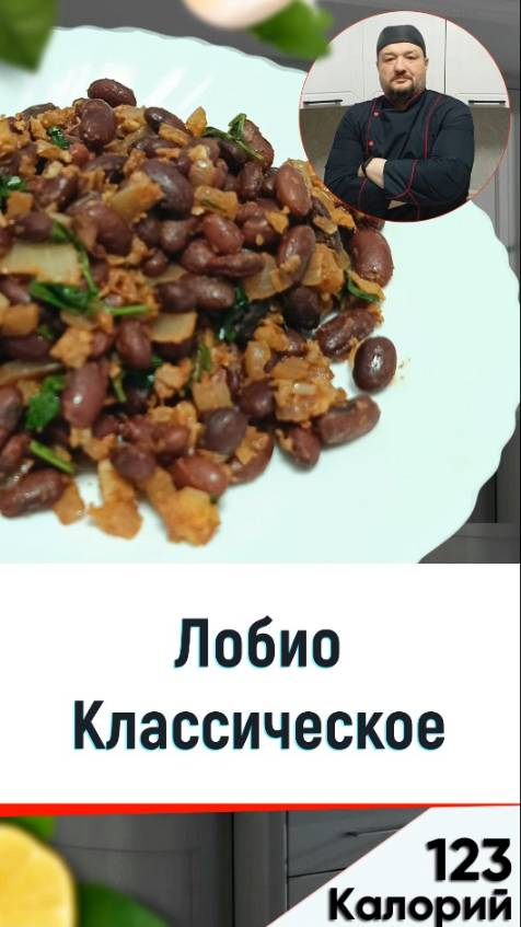 Лобио - классический вариант грузинской кухни в мультиварке смотреть онлайн