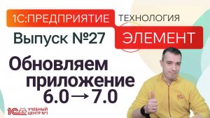 НОВАЯ версия 1С:Предприятие.Элемент 7.0 - Обновляем приложение 6.0 -﹥ 7.0