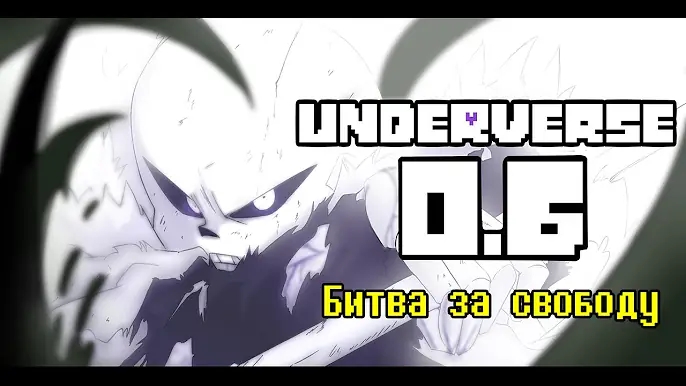 Underverse 0.6 Битва За Свободу