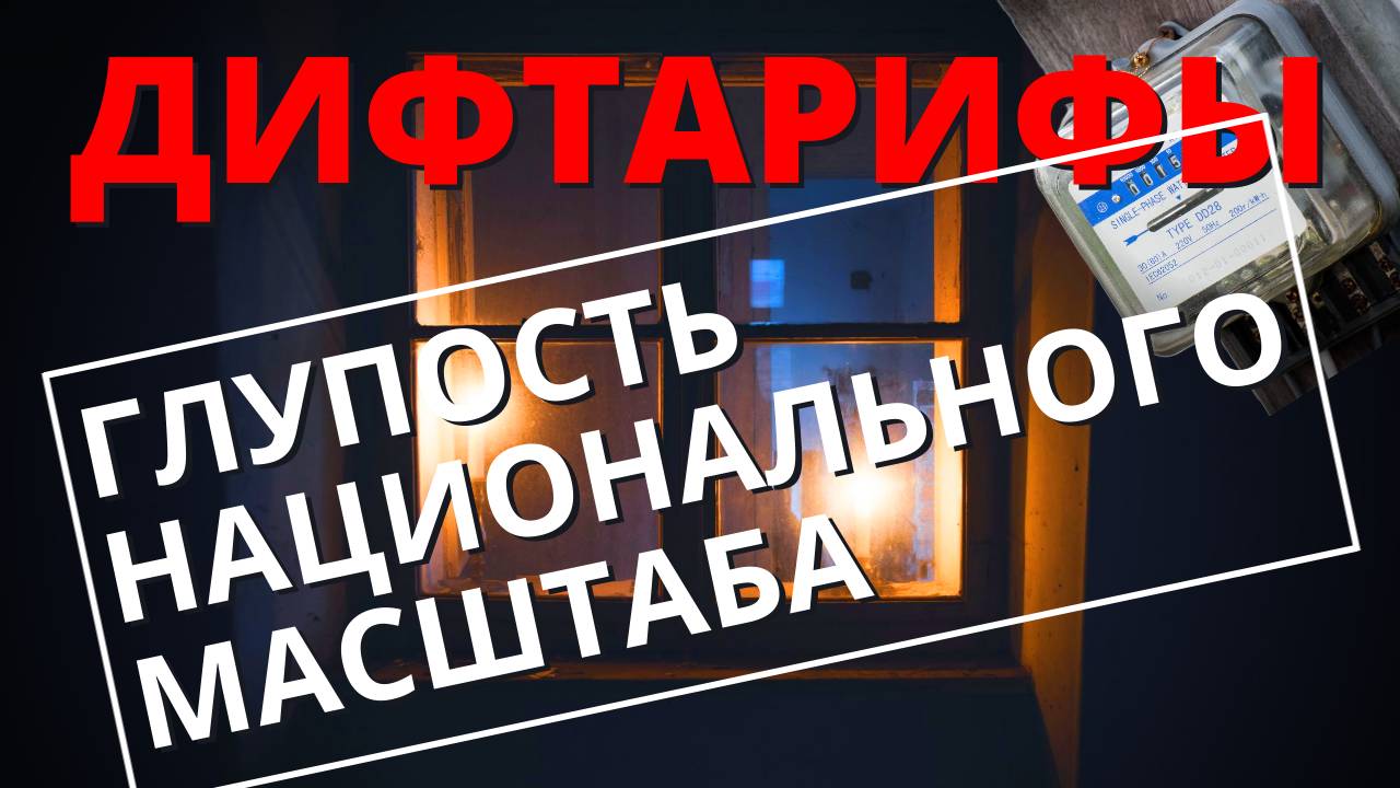 Дифтарифы. Глупость национального масштаба. смотреть онлайн
