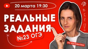 РЕАЛЬНЫЕ задания ОГЭ № 23. Бесплатный Вебинар. Математика ОГЭ 2025