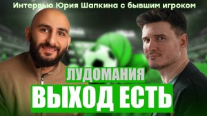 Лудомания - выход есть! Юрий Шапкин, интервью.