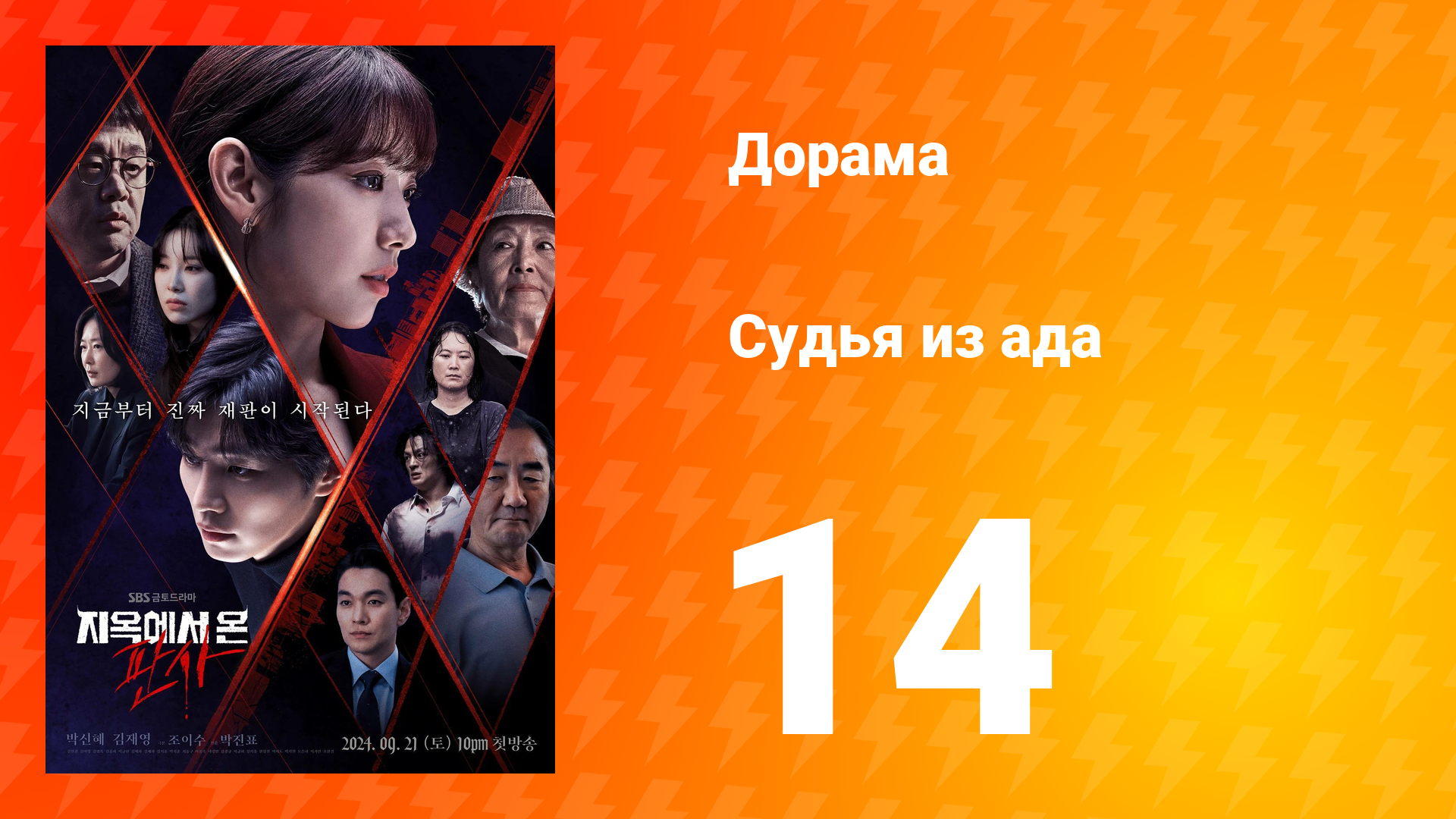 Судья из ада 1 сезон 14 серия смотреть онлайн