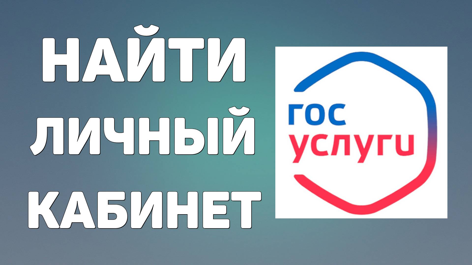 Как на Госуслугах Найти Личный Кабинет. Пошаговое Руководство смотреть онлайн