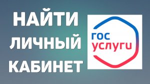 Как на Госуслугах Найти Личный Кабинет. Пошаговое Руководство