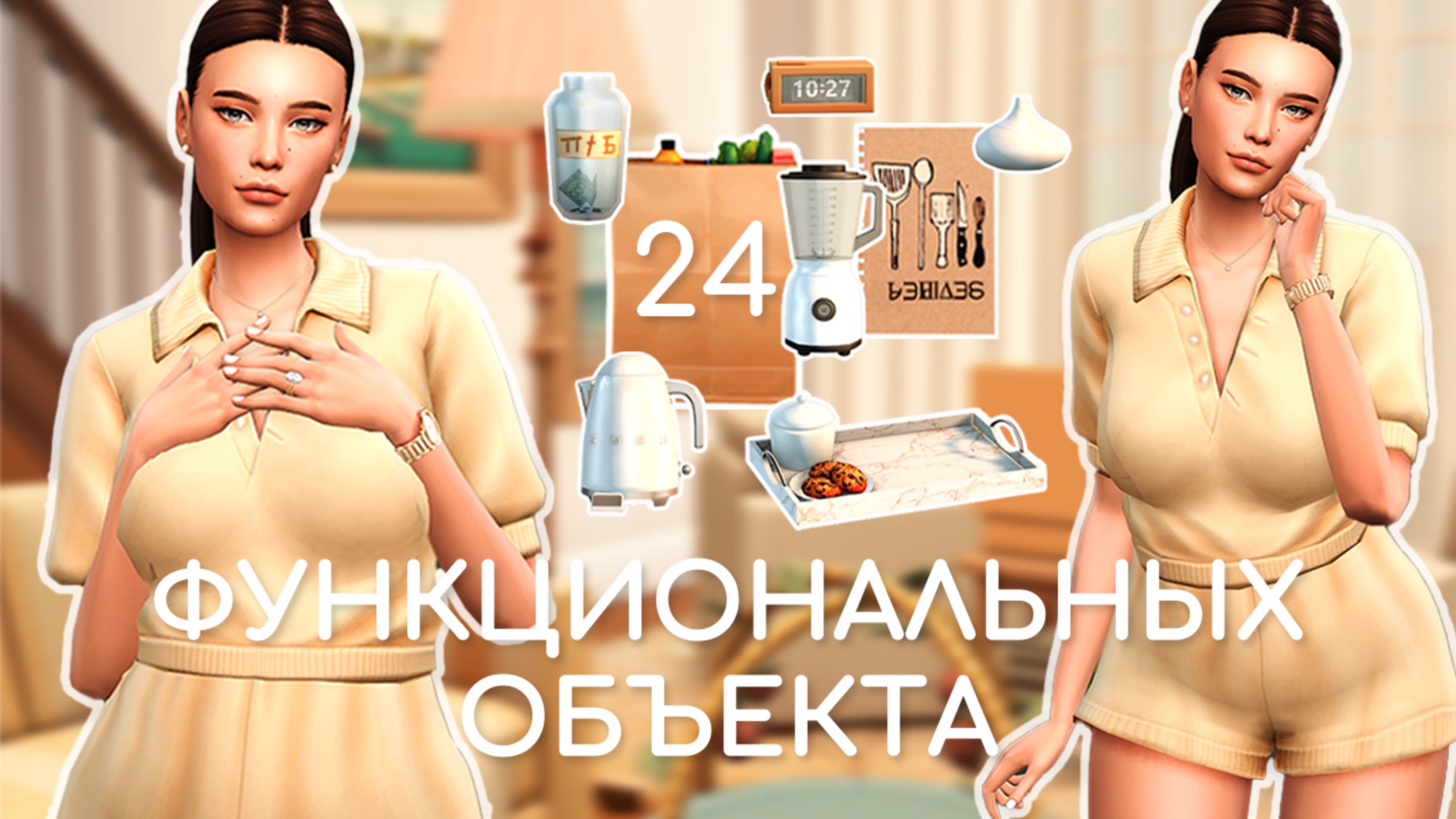 Функциональные объекты | Sims 4