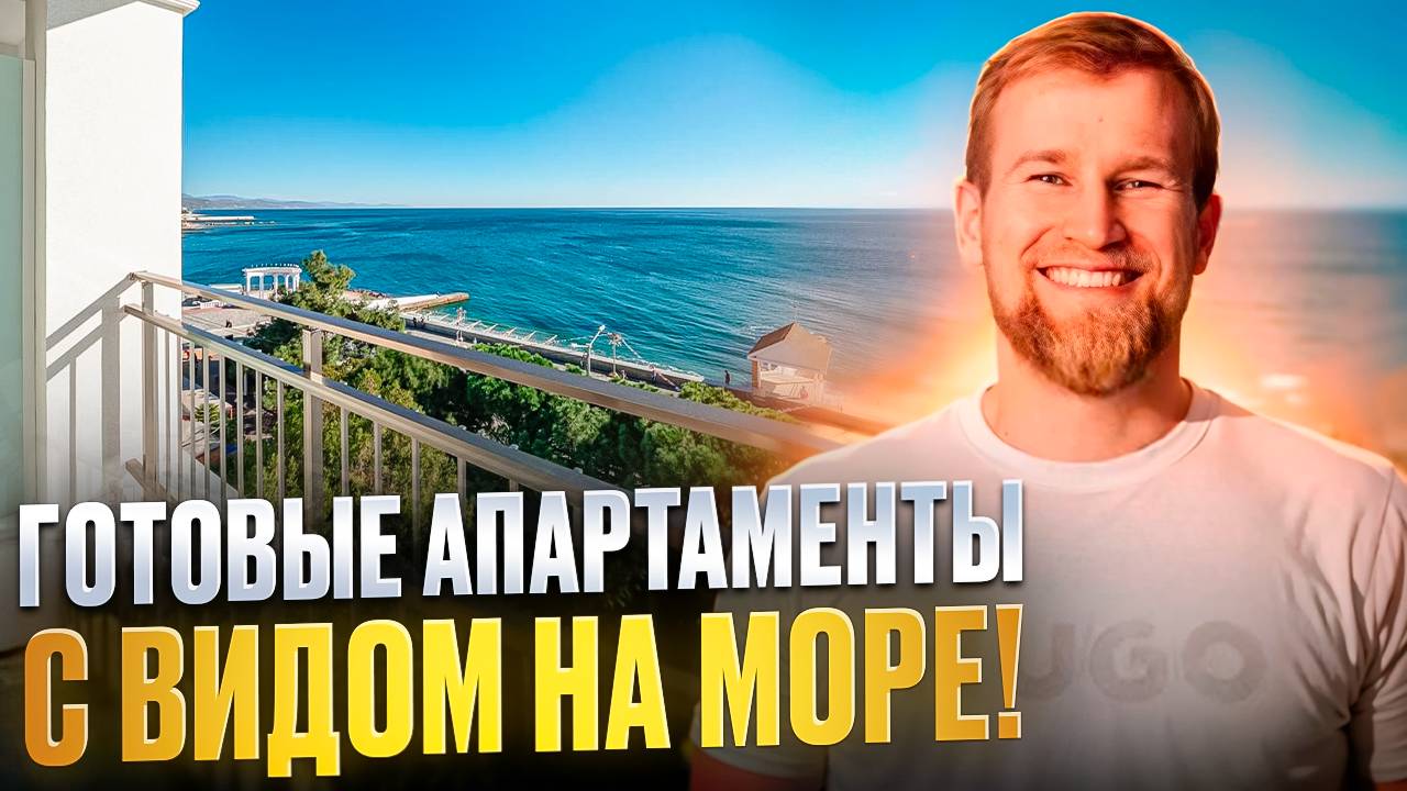 Готовые апартаменты на первой береговой с видом на море в Алуште АК Чайка смотреть онлайн