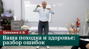 Ваша походка и здоровье разбор ошибок от доктора Циванюка