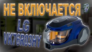Ремонт пылесоса LG VK76R03HY | Не включается