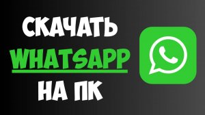 Как Скачать Ватсап на Компьютер БЫСТРО и ПРОСТО | Установка Ватсап на ПК