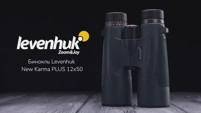 Бинокль Levenhuk New Karma PLUS 12x50 | Четыре глаза – имиджевое видео смотреть онлайн