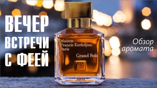 ПУТЕШЕСТВИЕ ПО НОЧНОМУ ПАРИЖУ: MFK GRAND SOIR // ОБЗОР АРОМАТА // Fragrance Review