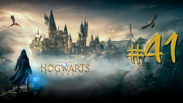 Hogwarts Legacy | СТРИМ 41 | Хогвартс Легаси | FOC