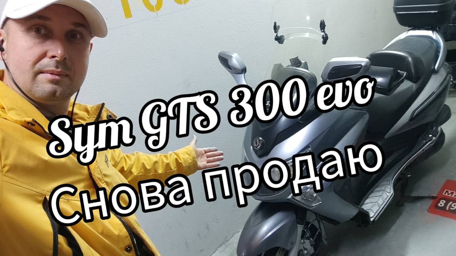 Sym GTS 300 evo, пришло время продавать смотреть онлайн