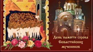 Сорок_мучеников_Севастийских_