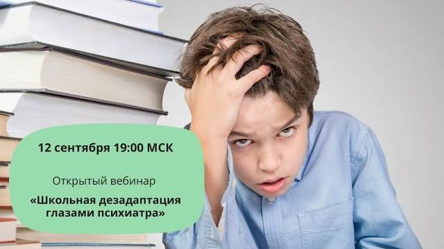 Школьная дезадаптация глазами психиатра