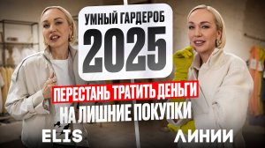 УМНЫЙ ГАРДЕРОБ ОТ СТИЛИСТА НА ЛЮБОЙ КОШЕЛЕК В 2025! КАК ПОЛУЧИТЬ МИНИМУМ ВЕЩЕЙ И МАКСИМУМ ОБРАЗОВ