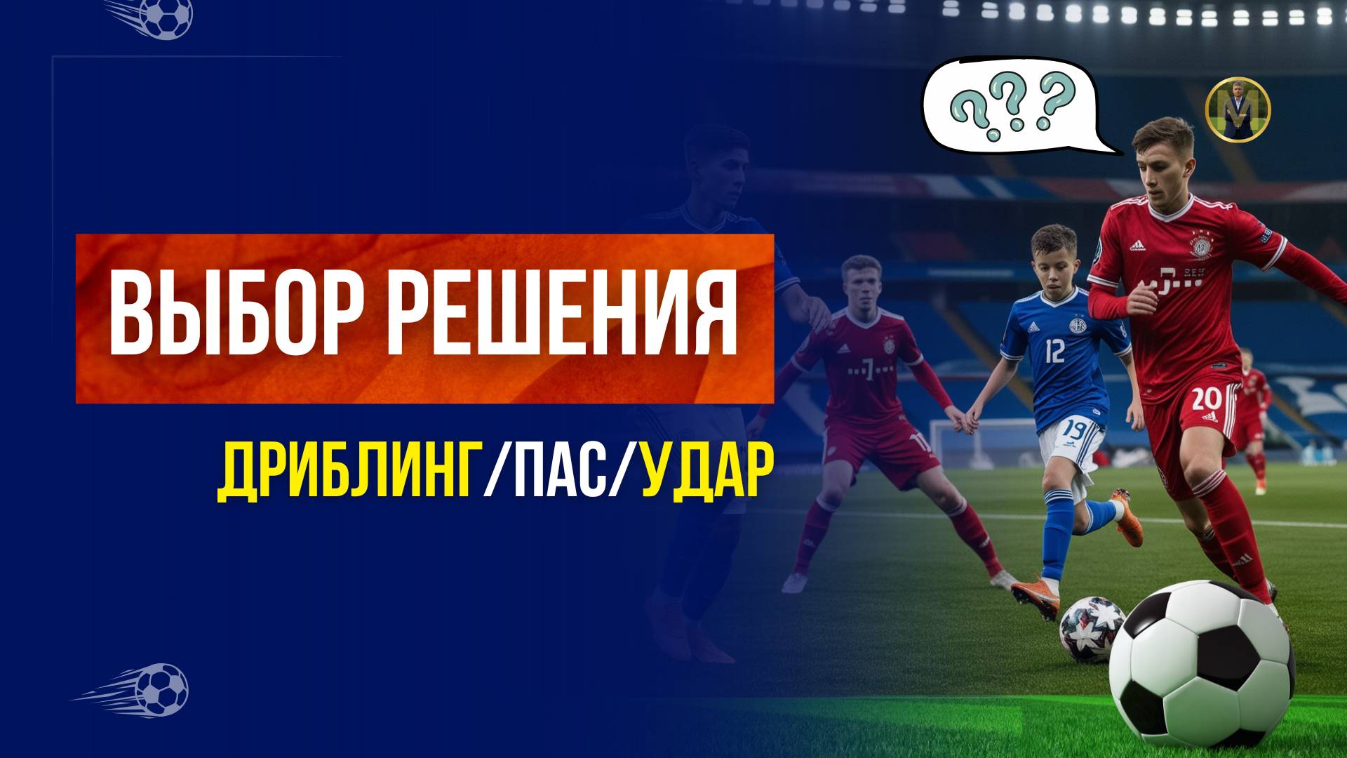 ВЫБОР РЕШЕНИЯ: ДРИБЛИНГ/ПАС/УДАР. ВСЁ ЧТО НУЖНО ЗНАТЬ | Николай Мурашко | Все о детском футболе