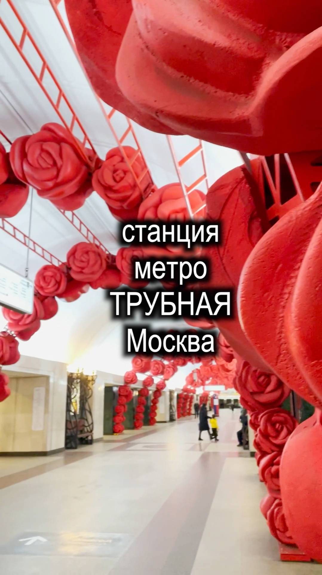 Роскошная Трубная -станция метро в Москве смотреть онлайн