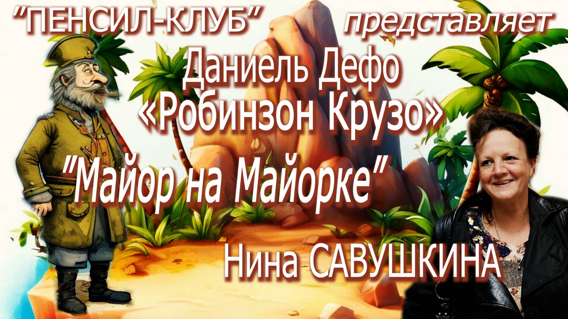 ПЕНСИЛ-КЛУБ: Нина Савушкина - Даниель Дефо. "Робинзон Крузо" - Майор на Майорке (2020 год)