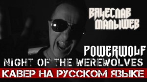 POWERWOLF - NIGHT OF THE WEREWOLVES (КАВЕР НА РУССКОМ от ВЯЧЕСЛАВА МАЛЫШЕВА)