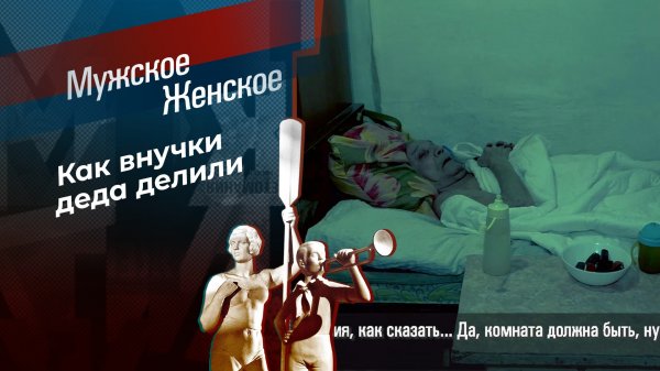 У кого дед, у того и обед. Мужское / Женское. Выпуск от 21.03.2025