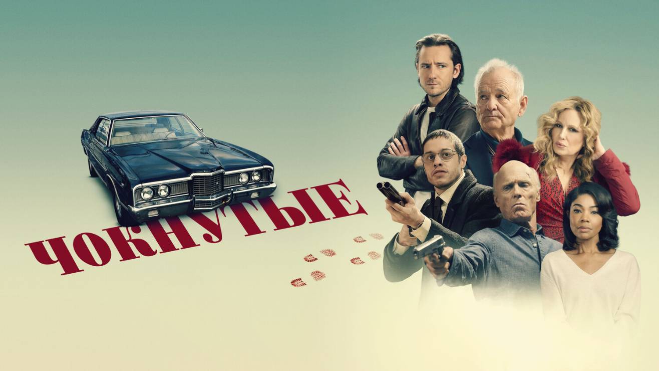 Чокнутые |Riff Raff| русский трейлер, 2025