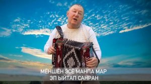 Юрий Ельмов-эсӗ манпа мар