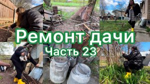 Ремонт убитой дачи Часть 23