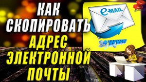 Как скопировать адрес электронной почты