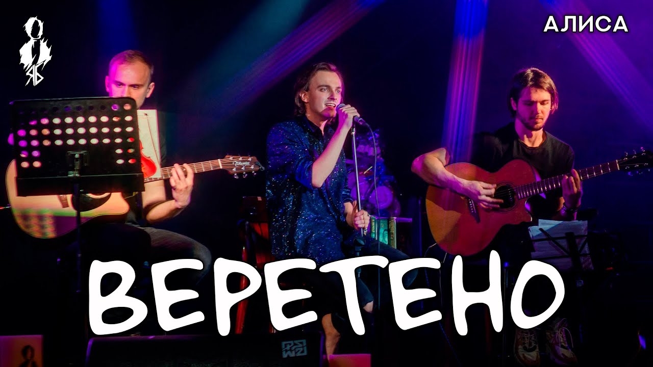 Ярослав Баярунас - Веретено (cover «Алиса»)