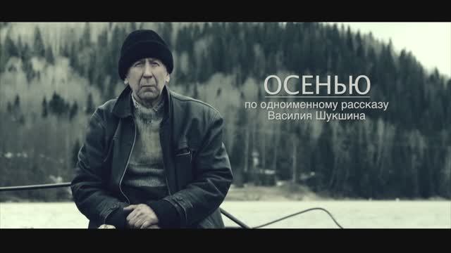ОСЕНЬЮ