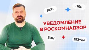 Кому нужно подавать уведомление в Роскомнадзор. Кто такие операторы персональных данных.
