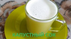 КАПУСТНЫЙ СОК. ПОЛЬЗА ПРИМЕНЕНИЯ КАПУСТНОГО СОКА