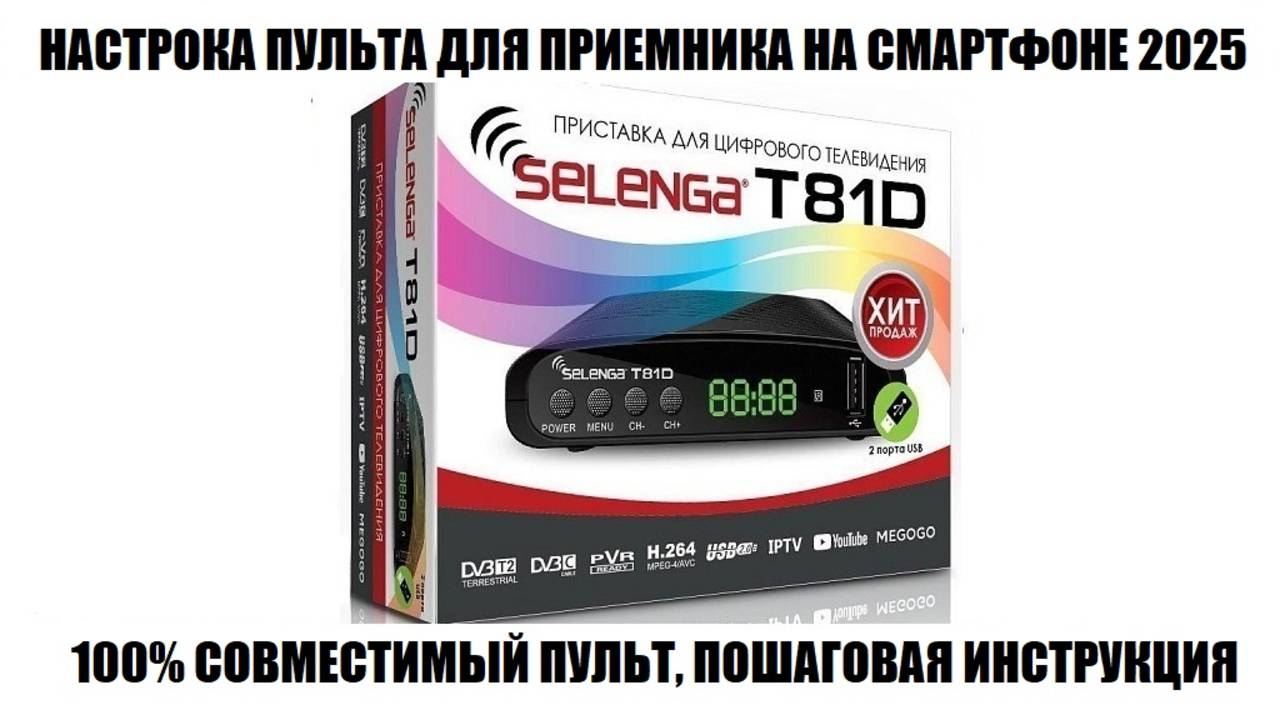 Selenga T81D настройка пульта на смартфоне 2025 смотреть онлайн