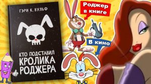 Кто подставил Кролика Роджера - моё креативное оформление книги