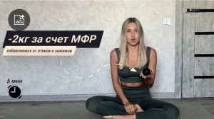 МФР с теннисным мячиком | от отеков | мфр комплекс от отеков