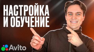 Настройка, ведение аккаунтов и обучение Авито (как стать клиентом?)