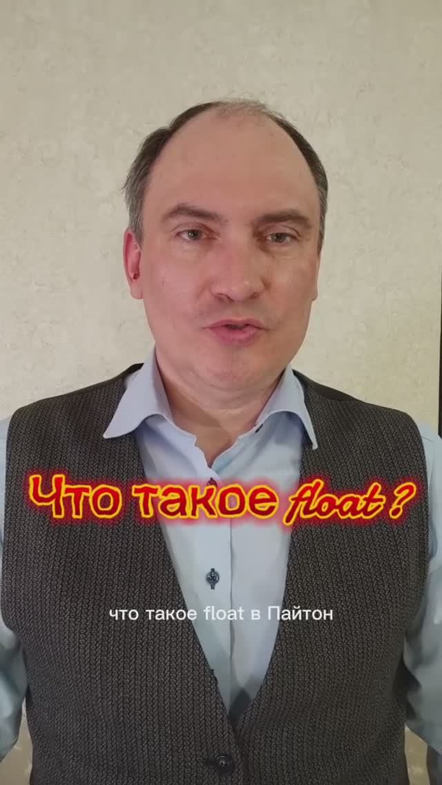 Что такое float в python?! - узнай за 30 секунд смотреть онлайн