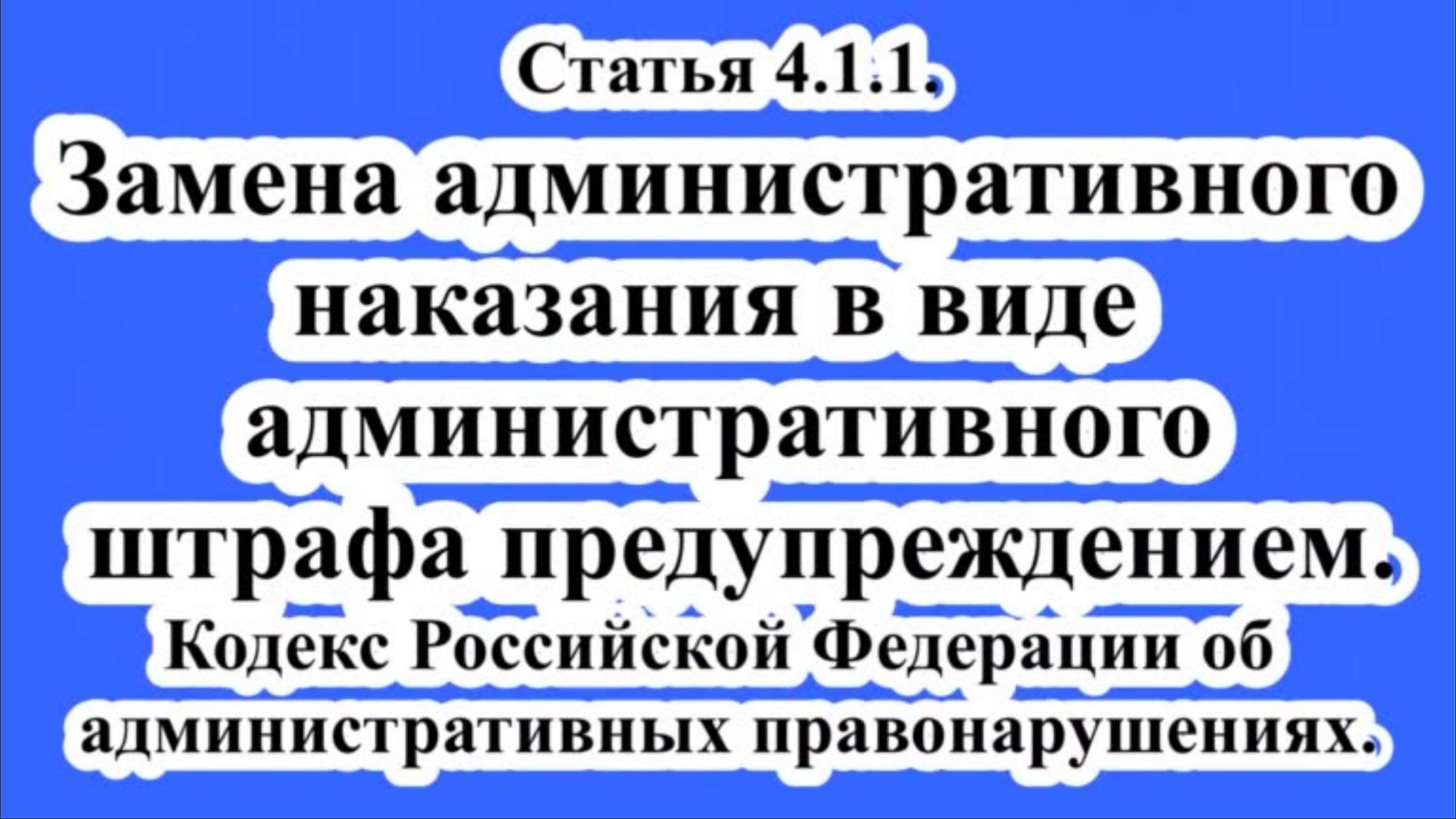 Замена административного наказания в виде административного штрафа предупреждением. смотреть онлайн