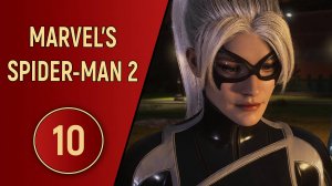ПРОХОЖДЕНИЕ SPIDER-MAN 2 - ЧАСТЬ 10 - КОШКОДЕВОЧКА